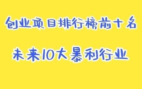 2023热门创业项目排行榜最新