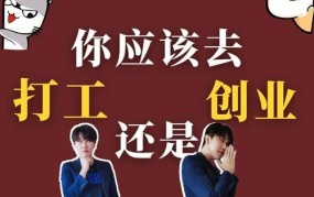 30多岁创业好还是工作好呢？稳定的上班还是打拼怎么选