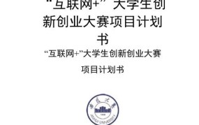 互联网 大学生创新创业项目计划书模板免费