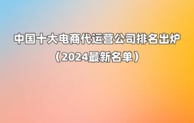 电商代运营公司排名揭晓，哪家公司实力最强？