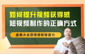 短视频如何设置剧情高潮与转折？吸引观众？