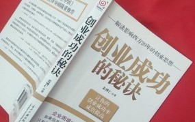 创业成功的秘诀有哪些？如何提高创业成功率？