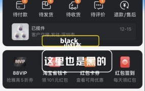 淘宝界面突然变黑是由什么原因引起的？