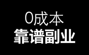 互联网零成本创业项目真的存在吗？有哪些靠谱的建议？