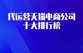 代运营公司排行榜，哪些公司值得信赖？