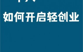 很想创业可不知道从何开始怎么办呢？如何起步做？