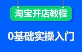 淘宝开店教程：手把手教你如何开设淘宝店铺！