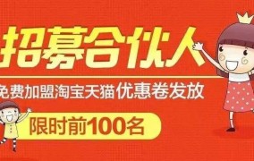 淘宝优惠券加盟流程是怎样的？需要注意什么？