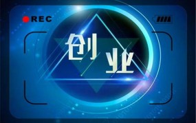 做创业项目应关注什么？哪个阶段的创业项目更容易成功？