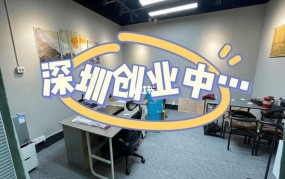 深圳创业项目推荐公司有哪些