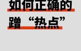 短视频如何结合热点？提高关注度？