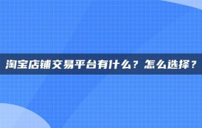 哪些平台是专业的网店交易平台？选择时要注意什么？