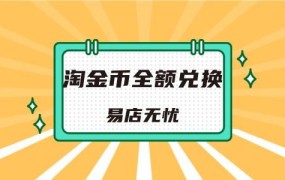 淘金币全额兑换在哪里找？有什么兑换技巧？