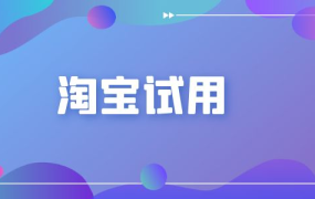 淘宝试用中心是什么意思？如何参与试用？