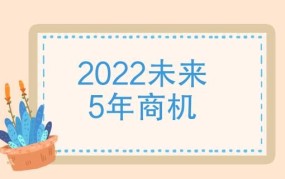 商机创业网2022创业未来五年