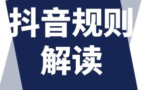 抖音上哪些内容是禁忌？如何避免违规？