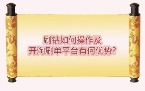 刷钻平台哪个好又安全？如何辨别刷钻平台的好坏？