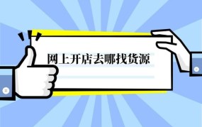 淘宝开店找货源需要注意什么？有哪些渠道？