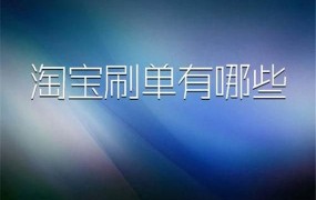 淘宝刷单平台fxshua靠谱吗？刷单风险有哪些？