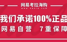 网易考拉海购卖的是不是正品？如何判断？