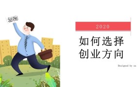 如何选择创业方向？