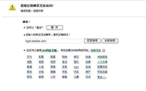 为什么淘宝网打不开？如何解决网页无法打开问题？