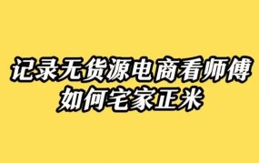 无货源电商月收入真相，能赚多少？