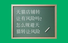 天猫店铺转让出售有哪些风险？如何规避？