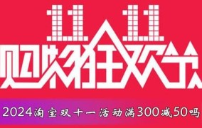 2024年淘宝双十一活动有哪些亮点？攻略一览