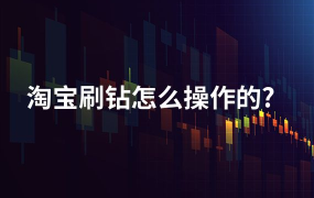 刷钻之家可信吗？如何正确提升淘宝信誉？