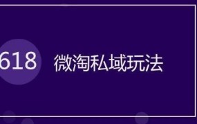 手淘微淘流量从哪里来？如何吸引更多用户？