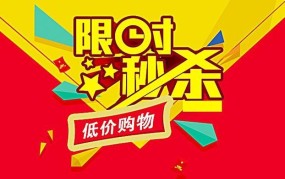 淘宝秒杀专区商品怎么抢？有哪些实用的抢购技巧？