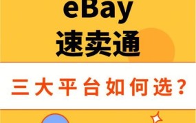 eBay站点如何选择？新手卖家需要注意什么？