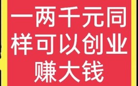 仅有1000元资金，能做什么样的创业项目？