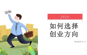 面临创业选择困难，如何找到适合自己的方向？