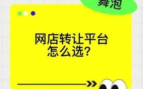 网店转让平台排名如何？哪个平台最靠谱？