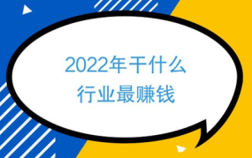 创业做什么能赚钱？哪些行业更有潜力？