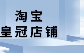 淘宝皇冠店铺怎样获得？需要满足哪些条件？