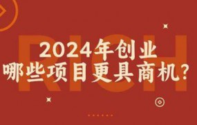 找创业致富生意的公司平台怎么找？2024年有哪些创业机会？