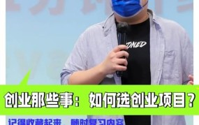 创业项目众多，如何筛选出适合自己的？有哪些技巧？