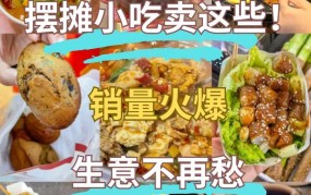 哪些特色美食小吃摆摊最具潜力？