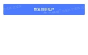 京东白条储蓄卡激活失败？应该怎么办？