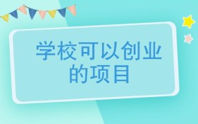 学校创业项目怎么做？有哪些资源可以利用？