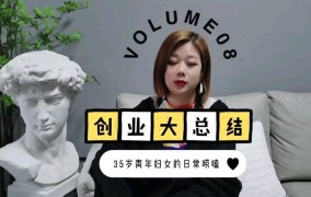 35岁的女人如何创业？有哪些适合中年女性的创业建议？