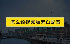 短视频如何添加旁白？增强故事性？