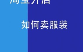 淘宝网上开店全攻略：怎么在淘宝上卖东西？