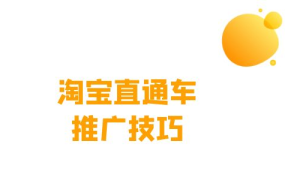 淘宝产品如何推广？推广策略有哪些？