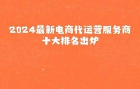 中国电商代运营公司排名，哪家实力最强？