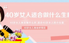 40岁女性创业选择哪些生意成功率高？有哪些建议？