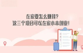 哪些创业小项目适合在家创业？需要哪些条件？